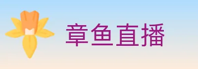 章鱼直播 logo